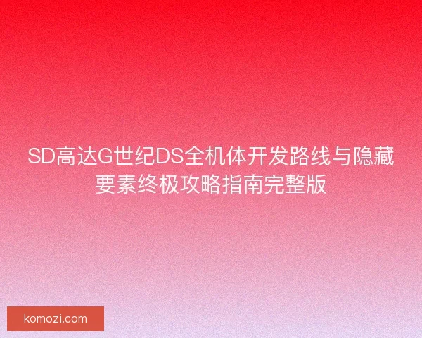 SD高达G世纪DS全机体开发路线与隐藏要素终极攻略指南完整版