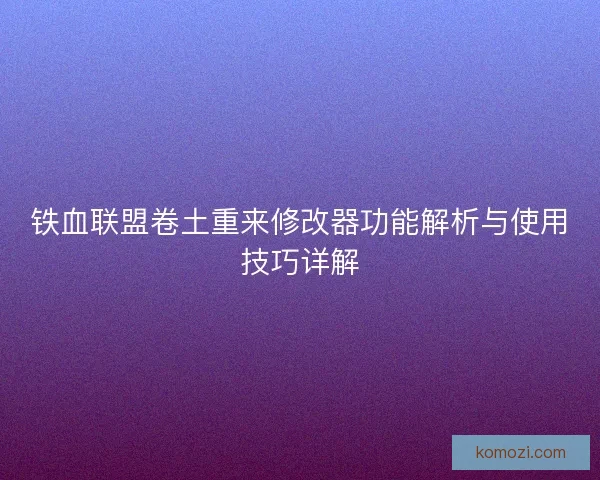 铁血联盟卷土重来修改器功能解析与使用技巧详解