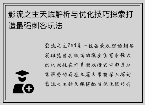 影流之主天赋解析与优化技巧探索打造最强刺客玩法