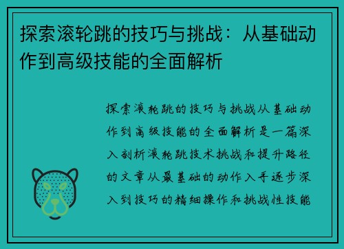 探索滚轮跳的技巧与挑战：从基础动作到高级技能的全面解析
