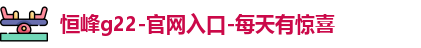 恒峰g22登录入口